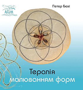 Терапія малюванням форм