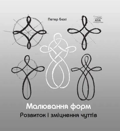 Малювання форм. Розвиток і зміцнення чуттів - фото 1