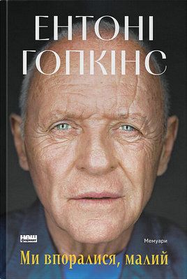 Ми впоралися, малий