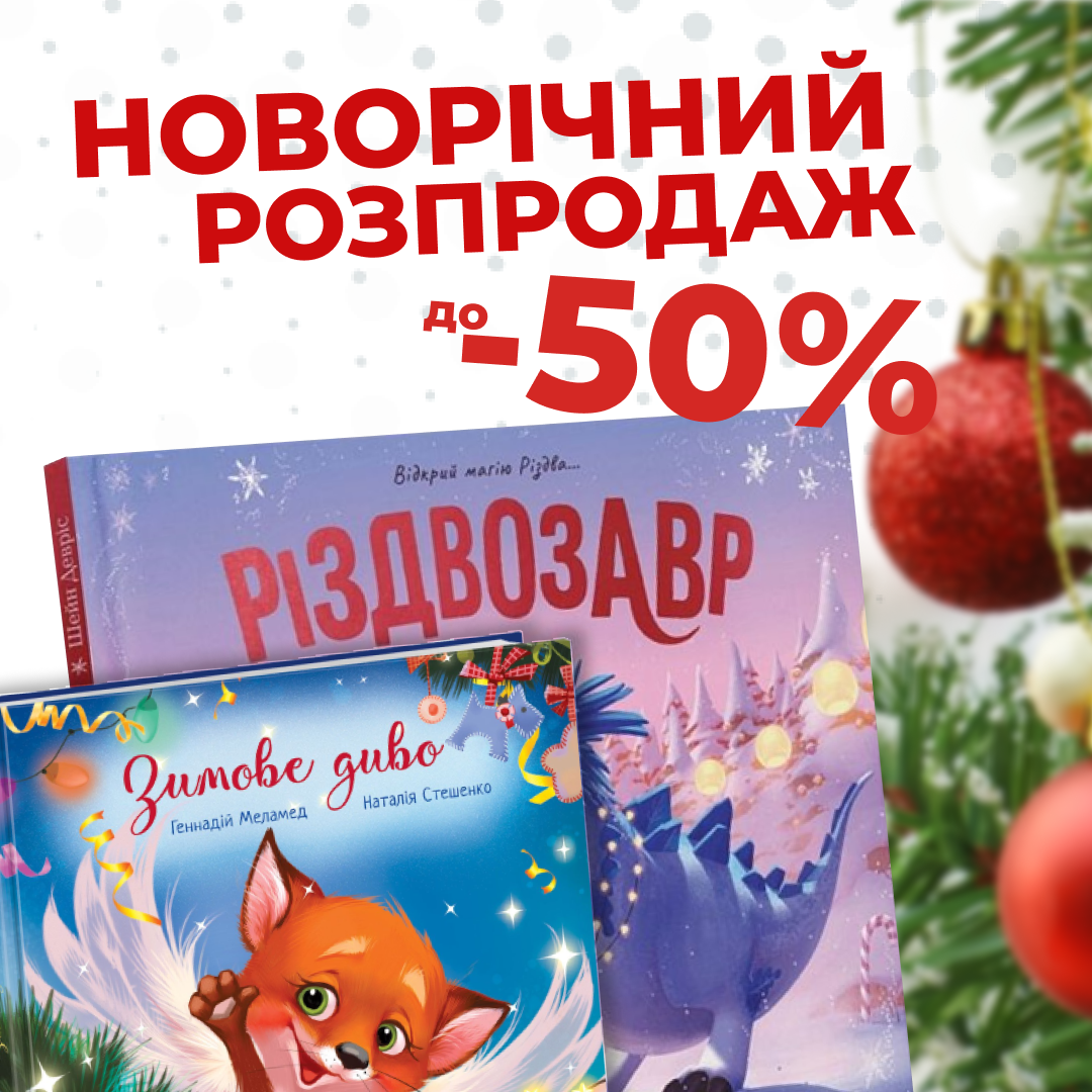 Новий Рік вже майже на порозі! До -50%