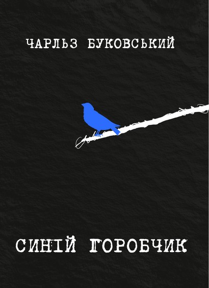 Синій горобчик - фото 1