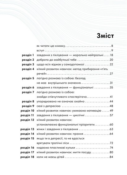 Як давати лад будинку. Лагідний підхід до прибирання й упорядкування, щоб не потонути в хаосі - фото 2