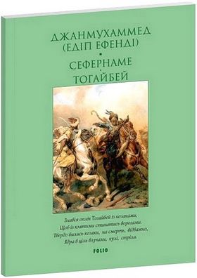 Сефернаме. Тогайбей - Поэзия