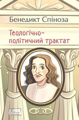 Теологічно-політичний трактат