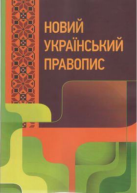 Новий український правопис. Збільшений формат