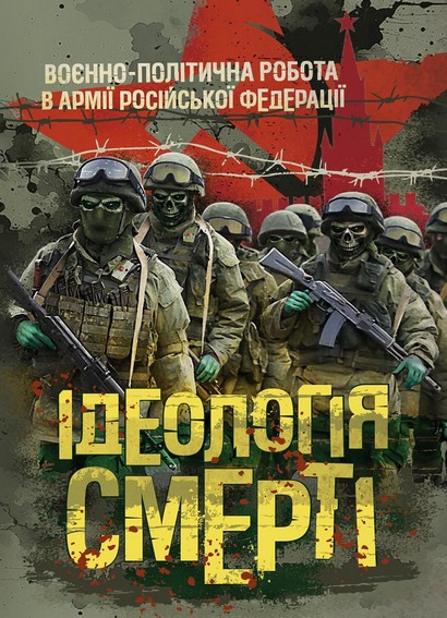 Ідеологія смерті. Воєнно-політична робота в армії російської федерації. Романишин А.М. - фото 1