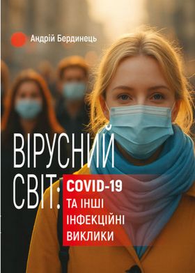 Вірусний світ: COVID-19 та інші інфекційні виклики