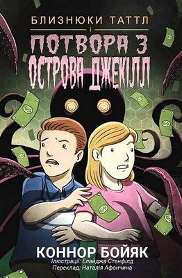 Близнюки Таттл і потвора з острова Джекілл. Книга 3