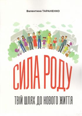 Сила роду. Твій шлях до нового життя
