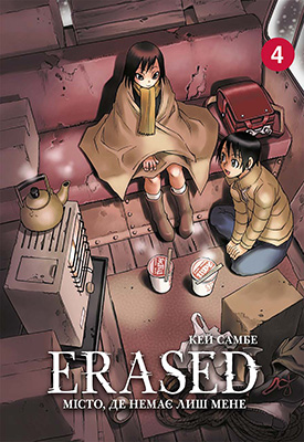 Манґа Місто, де немає лиш мене. Том 4