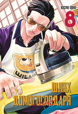 Манґа Шлях домогосподаря. Том 8