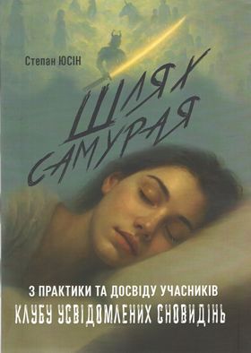 Шлях самурая: з практики та досвіду учасників клубу усвідомлених сновидінь
