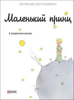 Маленький принц