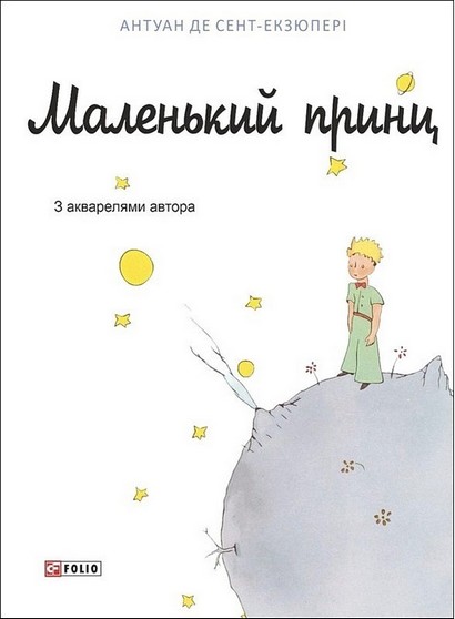 Маленький принц - фото 1