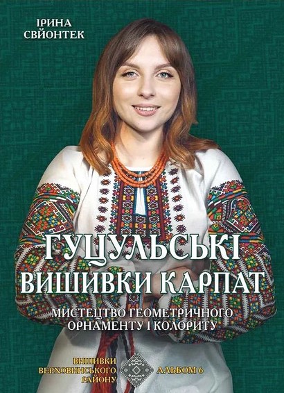 Гуцульські вишивки Карпат. Мистецтво геометричного орнаменту і колориту. Альбом 6. Вишивки Верховинського району - фото 1