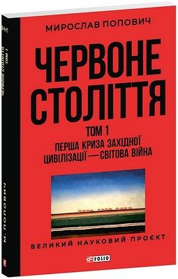 Червоне століття. Том 1. Перша криза західної цивілізації - світова війна