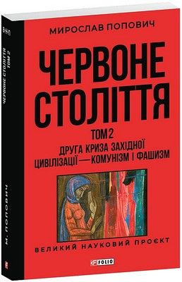 Червоне століття. Том 2. Друга криза західної цивілізації - комунізм і фашизм