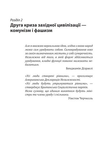 Червоне століття. Том 2. Друга криза західної цивілізації - комунізм і фашизм - фото 2
