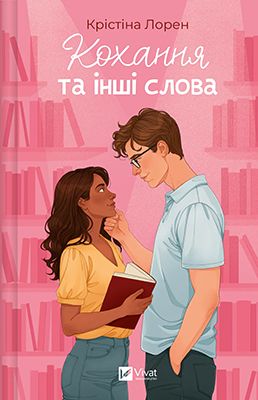 Кохання та інші слова - Художественная литература