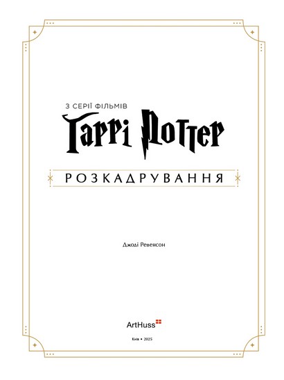 Гаррі Поттер: розкадрування - фото 2