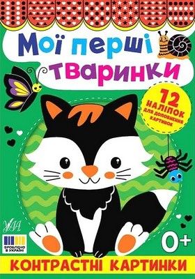 Контрастні картинки. Мої перші тваринки