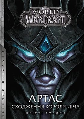 World of Warcraft – Артас. Сходження Короля – Ліча