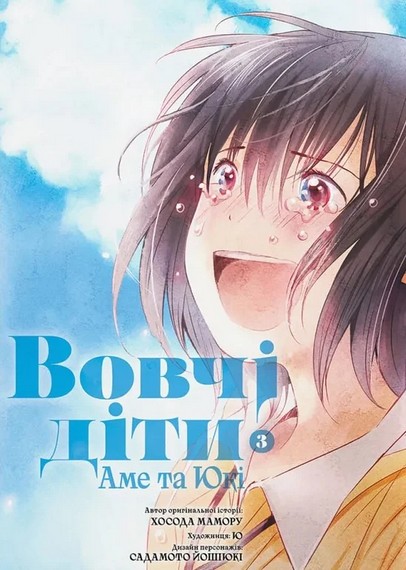 Вовчі діти Аме та Юкі. Том 3 - фото 1