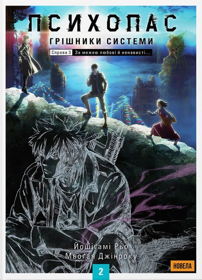 ПСИХОПАС: Грішники Системи. Книга 2 - фото 1