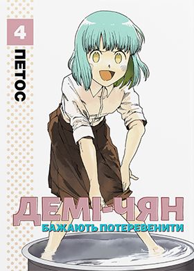 Демі-чян бажають потеревенити. Том 4