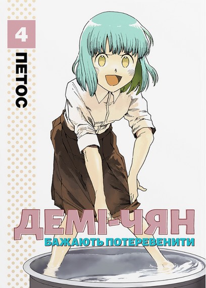 Демі-чян бажають потеревенити. Том 4 - фото 1