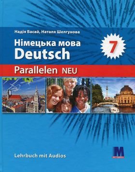 Н. Басай, Н.Шелгунова "Parallelen 7 neu". Підручник для 7-го класу ЗНЗ НУШ (3-й рік навчання, 2-га іноземна мова) аудіосупровід
