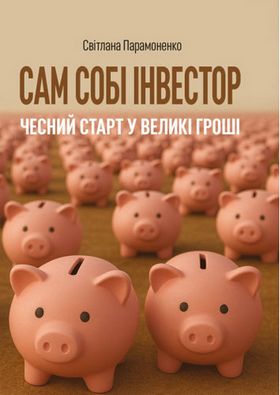 Сам собі інвестор: чесний старт у великі гроші