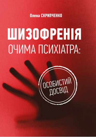 Шизофренія очима психіатра: особистий досвід - фото 1