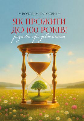 Як прожити століття: розмови про довголіття