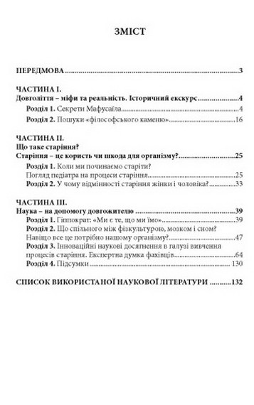 Як прожити століття: розмови про довголіття - фото 2