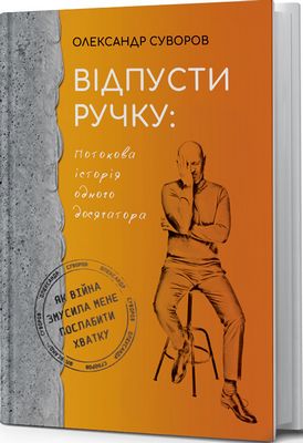 Відпусти ручку: Потокова історія одного Досягатора, або Як війна змусила мене послабити хватку - Художественная литература