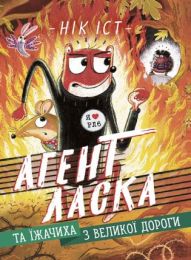 Агент Ласка та Їжачиха з Великої дороги (Електронна книга)