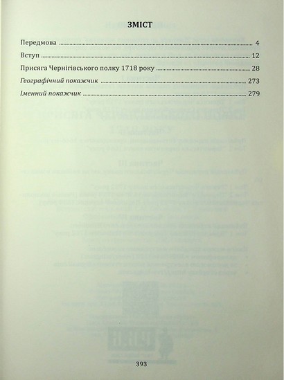 Присяга Чернігівського полку 1718 року (Подарункова оправа) - фото 2