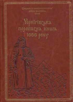 Чернігівська переписна книга 1666 року (подарункова оправа)