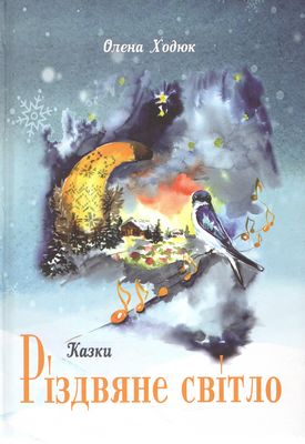 Різдвяне світло (етноказки)