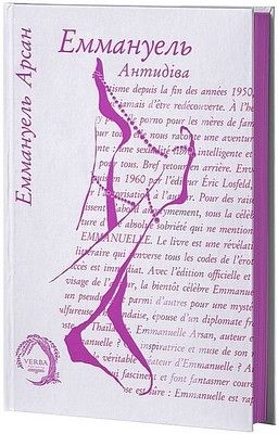 Еммануель. Антидіва