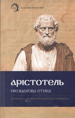 Нікомахова етика. Арістотель