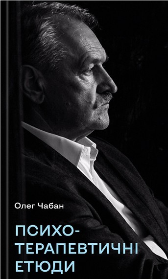 Психотерапевтичні етюди - фото 1