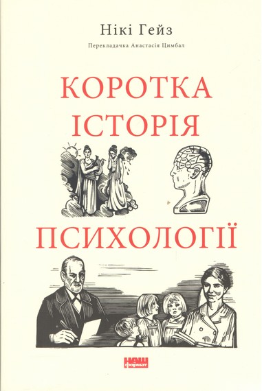 Коротка історія психології - фото 1