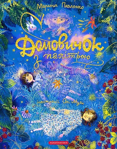 Домовичок з палітрою - фото 1