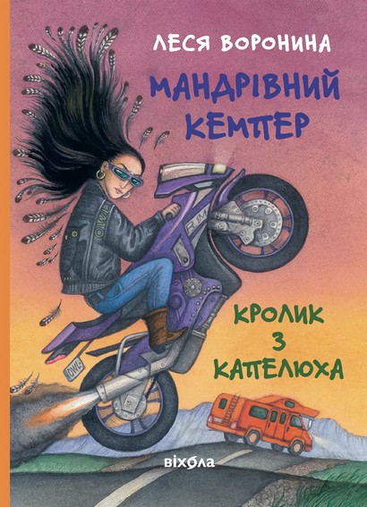 Мандрівний кемпер для безпритульних пасажирів. Кролик з капелюха, або Невидимий цирк та інші непорозуміння - фото 1
