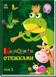 Казковими стежками. Том 2 (Електронна книга)
