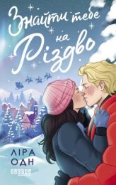 Знайти тебе на Різдво (Електронна книга)