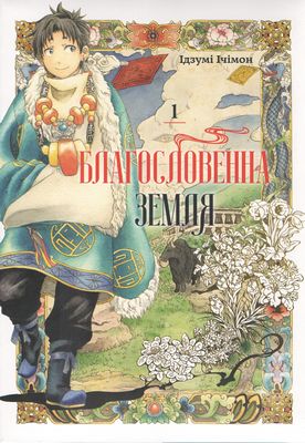 Благословенна земля. Том 1