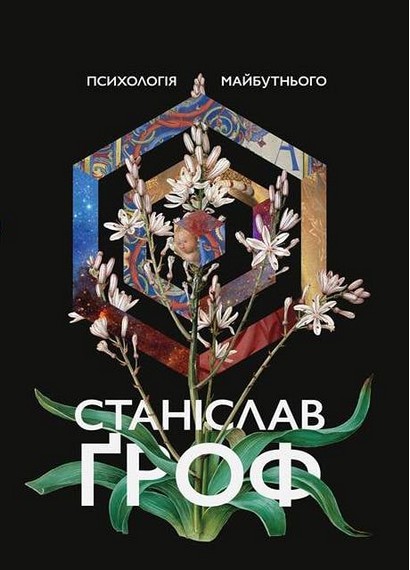Психологія майбутнього - фото 1